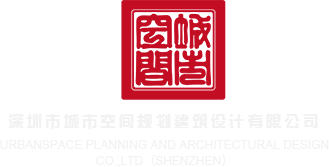 免费女人逼视频链接深圳市城市空间规划建筑设计有限公司